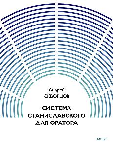 The Stanislavsky System for the Speaker