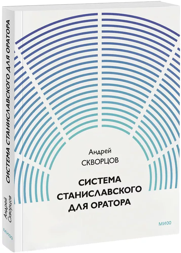 The Stanislavsky System for the Speaker