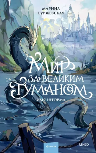 The World Beyond the Great Fog. The Name of the Storm