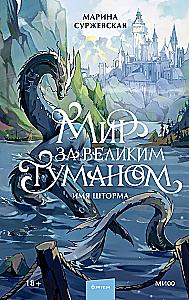The World Beyond the Great Fog. The Name of the Storm