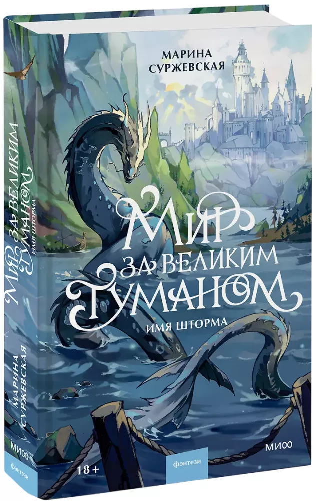 The World Beyond the Great Fog. The Name of the Storm