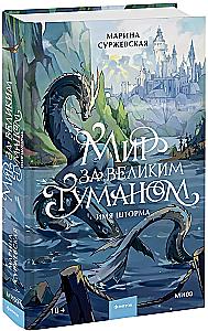 The World Beyond the Great Fog. The Name of the Storm