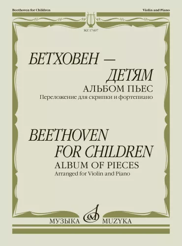 Beethoven – Für Kinder. Album mit Stücken. Bearbeitung für Violine und Klavier