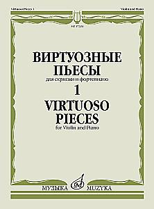 Virtuose Stücke für Violine und Klavier. Band 1