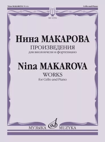 Произведения для виолончели и фортепиано