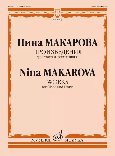 Произведения для гобоя и фортепиано