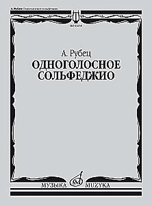 Одноголосное сольфеджио