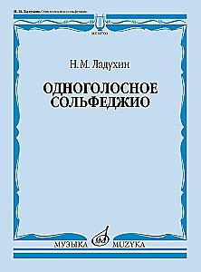 Одноголосное сольфеджио