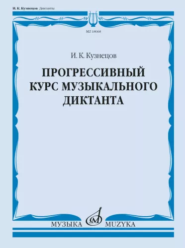 Прогрессивный курс музыкального диктанта. Учебное пособие