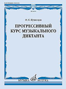 Progressive Course of Musical Dictation. Teaching Aid