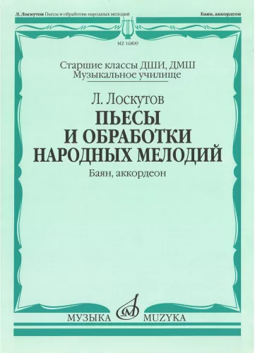 Пьесы и обработки народных мелодий. Баян, аккордеон