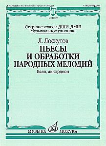 Пьесы и обработки народных мелодий. Баян, аккордеон