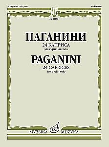 24 каприса для скрипки соло
