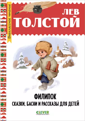 Filipok. Tales, Fables, and Stories for Children