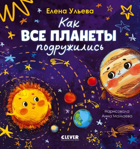 How All the Planets Made Friends