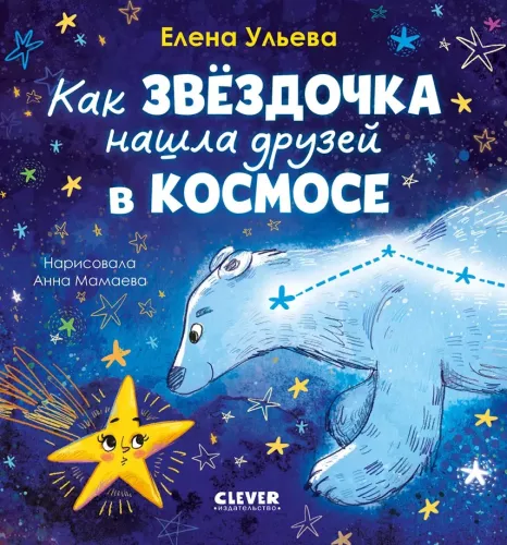 How the Little Star Found Friends in Space