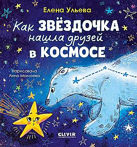 How the Little Star Found Friends in Space