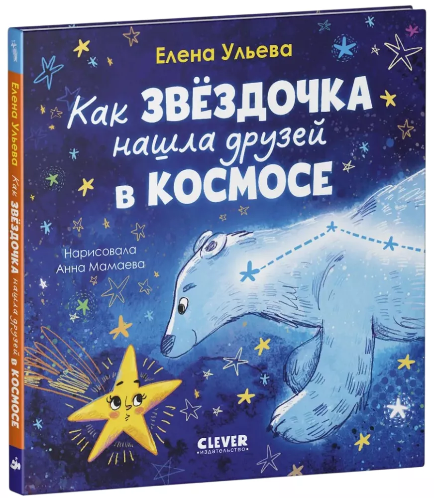 How the Little Star Found Friends in Space