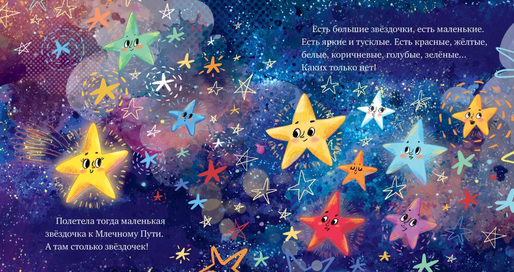 How the Little Star Found Friends in Space
