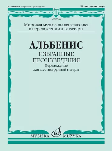 Избранные произведения. Переложение для шестиструнной гитары