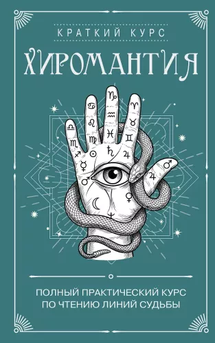 Palmistry. A Complete Practical Course in Reading the Lines of Fate