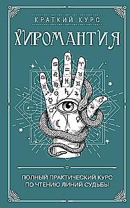 Palmistry. A Complete Practical Course in Reading the Lines of Fate