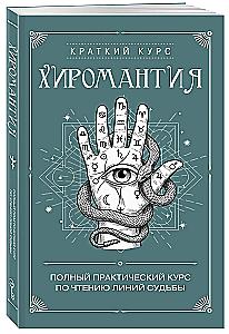 Palmistry. A Complete Practical Course in Reading the Lines of Fate