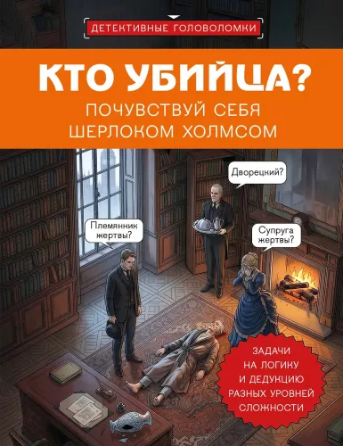 Who is the killer? Feel like Sherlock Holmes. Logic and deduction challenges of varying difficulty levels