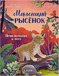 Kleiner Luchs. Abenteuer im Wald