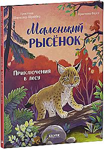 Kleiner Luchs. Abenteuer im Wald