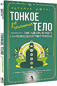 Subtle Body for Beginners – An Accessible Course on Working with the Human Energy System. 7 Key Points that Provide Life Force