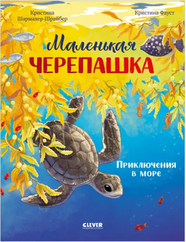 Die kleine Schildkröte. Abenteuer im Meer