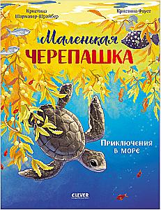 Die kleine Schildkröte. Abenteuer im Meer