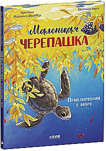 Die kleine Schildkröte. Abenteuer im Meer