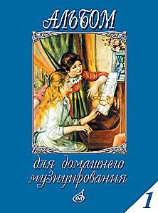 Album für das Musizieren zu Hause für Klavier. Ausgabe 1