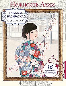Zärtlichkeit Asiens. Premium-Ausmalbuch von Miki Kato