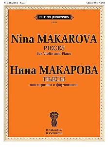 Пьесы для скрипки и фортепиано