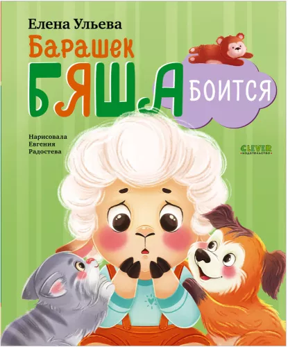 Little Sheep Byasha is Afraid