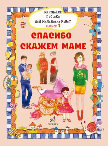 Kleine Lieder für kleine Kinder. Ausgabe 1. Danke sagen wir Mama