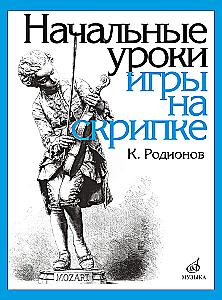 Начальные уроки игры на скрипке