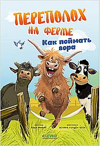 Aufregung auf der Farm. Wie man den Dieb fängt