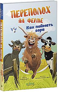 Aufregung auf der Farm. Wie man den Dieb fängt