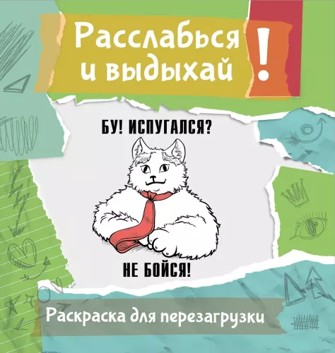Расслабься и выдыхай! Бу! Испугался? Не бойся! Раскраска для перезагрузки