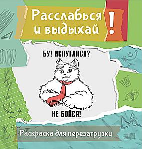 Расслабься и выдыхай! Бу! Испугался? Не бойся! Раскраска для перезагрузки