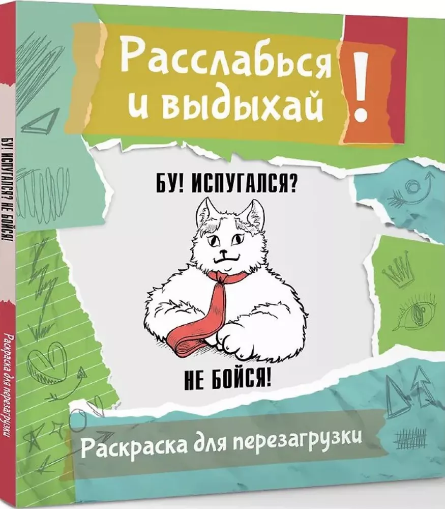 Расслабься и выдыхай! Бу! Испугался? Не бойся! Раскраска для перезагрузки