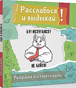 Расслабься и выдыхай! Бу! Испугался? Не бойся! Раскраска для перезагрузки