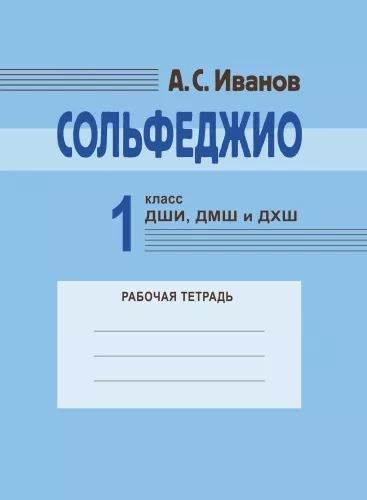 Solfege. 1st grade of children's art schools, children's music schools, and children's choral schools. Workbook