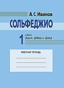 Solfege. 1st grade of children's art schools, children's music schools, and children's choral schools. Workbook