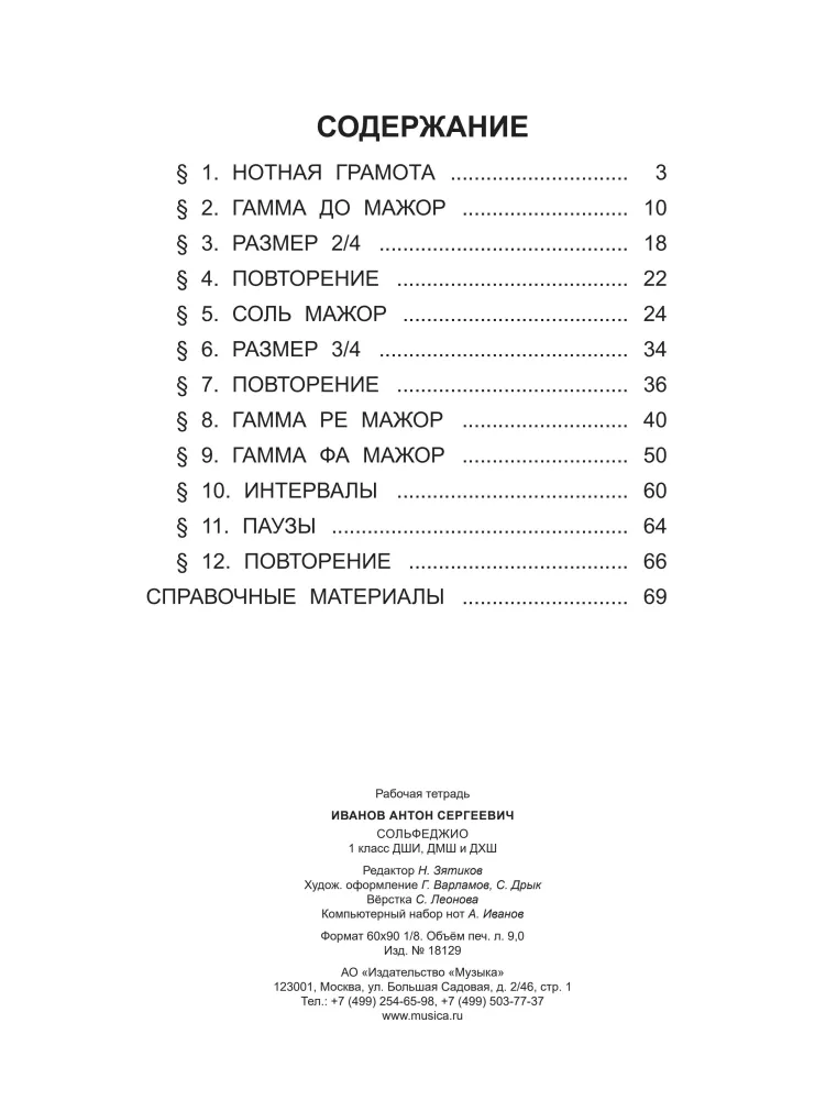 Solfege. 1st grade of children's art schools, children's music schools, and children's choral schools. Workbook
