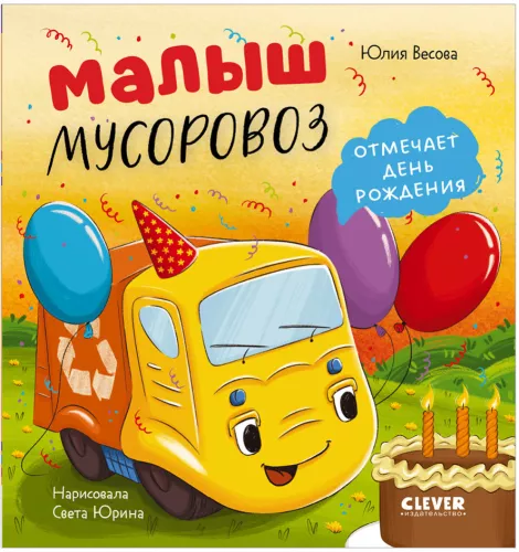 The Little Garbage Truck Celebrates Its Birthday